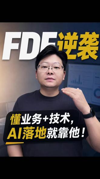 FDE完整拆解:不用深耕算法,懂业务就能做,下半年需求爆发 同样懂AI,为什么FDE薪资碾压普通技术岗?核心就是落地能力,技术不值钱,结果才值钱,FDE重新定义了所有互联网技术岗,程序员、产品经理的分水岭来了#AI #FDE #产品经理 #大模型 #程序员
