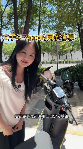 好消息Ae3Pro可以升级了,坏消息首发权益倒计时一天! #三好学生ae3 #骑极核真舒服#买电摩选极核 #极核