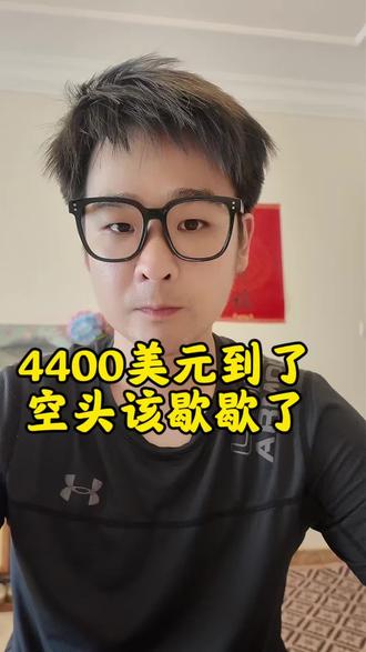 黄金见底,短期看反弹 黄金跌至4400美元区间,短期底部区域显现,看好阶段性反弹,当下分批做多,注意区分反弹与趋势反转,理性交易。#黄金行情 #黄金走势 #现货黄金 #黄金交易 #期货黄金