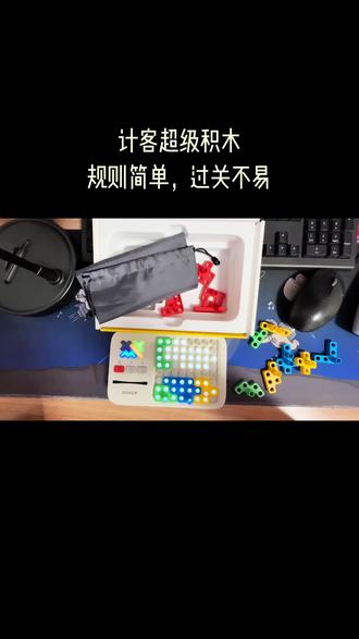 规则超简单,想通关却不容易的积木玩具🧩 这个玩具会自动出题,只要用积木把亮起来的区域填满就行~规则看着很简单,但真要过关可不容易!
它是那种越玩越上头的类型,不管是孩子还是大人都能一起玩,还能悄悄锻炼观察力、注意力和逻辑思维呢✨#益智玩具 #儿童玩具 #大人也要玩玩具 #超级积木 #计客超级积木