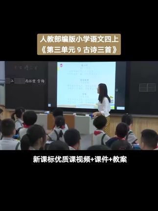 人教版部编版小学语文四年级上册《9 古诗三首 暮江吟 题西林壁 雪梅》优质课公开课#小学语文新课标#小学语文优质课#小学语文公开课#部编版小学语文 #人教版小学语文