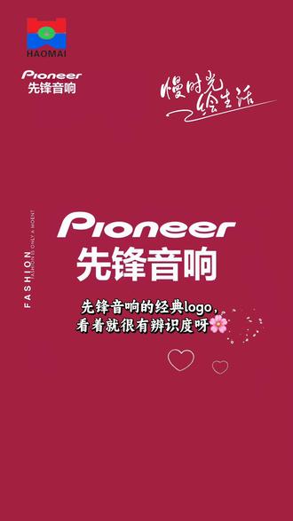 今天,5月25日星期一 农历4月初九早安🌹
Ploneer先锋音响 全系列产品
江苏豪迈智能公司,全省正在招商中……
招商专线:181 1446 8615 / 135 8531 7345