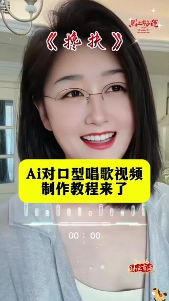 ai对口型唱歌视频制作教程,ai对口型唱歌视频只需一张照片一键生成,Ai对口型唱歌,Ai #魅脸 #ai对口型唱歌 #教程 #把视频中的人换成你自己 #照片会唱歌