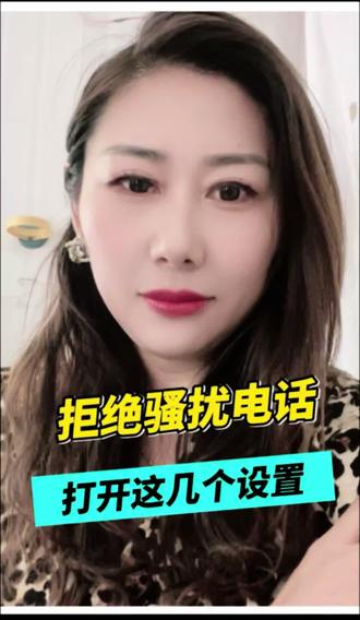 拒绝骚扰电话,打开这几个设置##有效拒接骚扰电话 #手机使用技巧 #手机知识分享