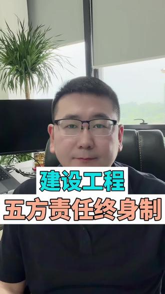 建设工程五方责任终身制#建筑师 #监理工程师考试 #建筑师考试 #工程安全 #五方责任主体