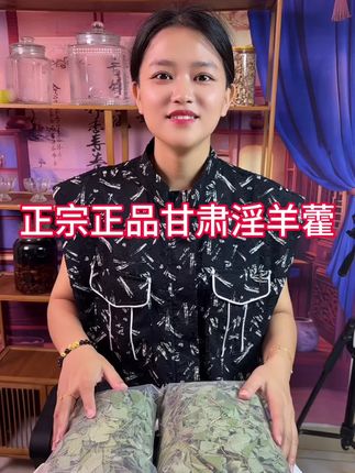 #正宗正品 #淫羊藿 #甘肃小圆叶三枝九叶草 #泡酒好材料 #真材实料才能做出好味道
