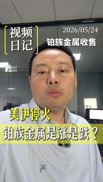 #黄金价格涨跌分析 美伊停火,铂族金属是涨是跌?停火对铂钯的真正影响#铂族金属#贵金属#铂金 #钯金
