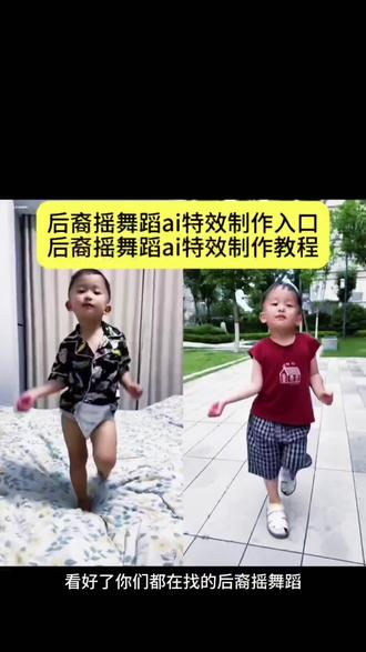 后裔舞ai视频特效入口,后裔舞ai视频制作教程 后裔舞 后裔舞ai 萌娃跳舞视频教程 后裔摇舞蹈教程 AI跳舞视频生成方法 摆摆摆舞蹈 ai跳舞视频素材 六一儿童节视频 剪映AI跳舞功能 剪映ai跳舞素材库 后裔舞背景音乐 #剪映 后裔舞拍摄技巧 后裔舞AI特效 后裔舞ai合成 #后羿舞ai #跳舞视频ai生成 #后裔舞AI特效 #萌娃跳舞ai生成 后裔舞教学视频 后裔舞舞蹈特点 后裔舞可爱瞬间 尿不湿舞者 一键生成萌娃ai视频跳舞指令 ai后裔摇 后羿摇 萌娃跳舞真人版 萌娃后裔舞教学