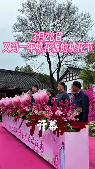 2026年3月28日,又到一年桃花源的文化旅游节,今天盛大开幕,樊登也来到了现场。#桃花源 #常德桃花源 #陶渊明 #桃源新媒体协会#樊登