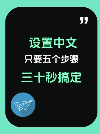 飞机页面全是中文怎么办?那还不简单#飞机怎么设置中文 #telgamer设置中文 #telgamer #telegra #telgram