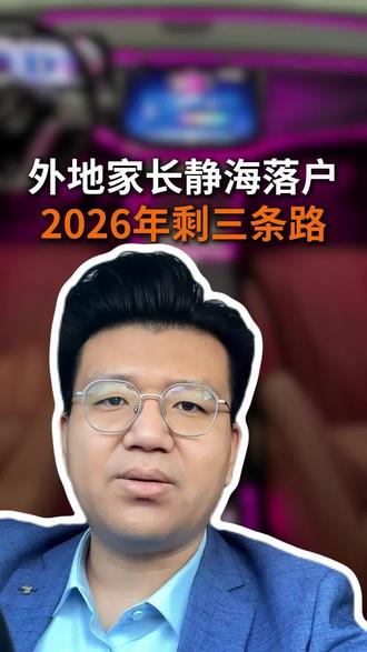 2026年开始,外地家长想在静海落户,就剩这三条路
#静海落户 #落户指南 #落户政策 #落户咨询
