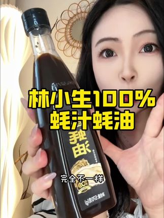 吃过完全看不上其他蚝油了,关键还是0防腐0添加,给家人吃太放心了#林小生蚝油 #蚝油 #厨房必备 #厨房好物 #调味料