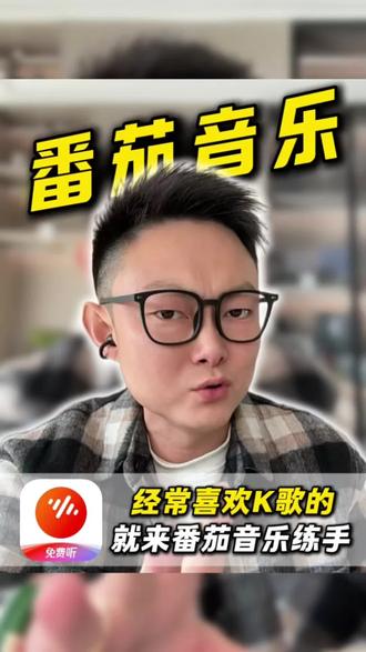 经常喜欢k歌,就来番茄音乐练手!#番茄音乐 #k歌神器 #k歌 #听歌