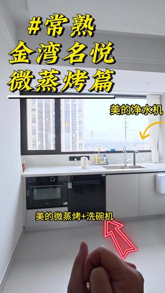 常熟金湾名悦家电上门使用讲解#厨房装修 #微蒸烤一体机 #美的火三月 #美的 ,成交只是开始,小陈会一直服务