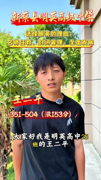新蔡县明英中学 从351分到今年的504分,涨分153分,选择明英,相信明英,为自己的未来在拼一把!#复读生 #复读 #新蔡县明英中学