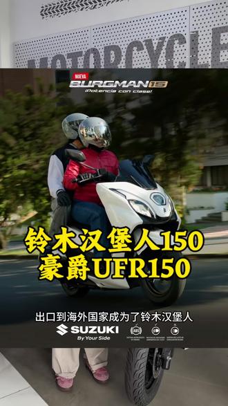 什么?豪爵UFR摇身一变铃木汉堡人?
#豪爵ufr150 #绵阳兴骑机车 #铃木 #摩托车 #绵阳