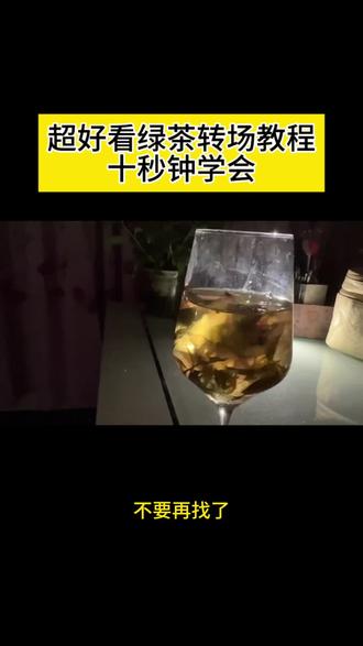 玻璃杯绿茶转场教程 玻璃杯绿茶转场特效 绿茶转场视频制作 拿杯子转场视频 透明玻璃泡茶杯转场 玻璃杯冲泡绿茶转场 玻璃杯转场视频 #由小云雀seedance2.0制作 #小云雀AI #小云雀爆款马上成片 #小云雀seedance 绿茶转场视频制作 绿茶冲泡视频转场瞳九 玻璃杯变装转场教程 #芯有云雀创作飞跃
