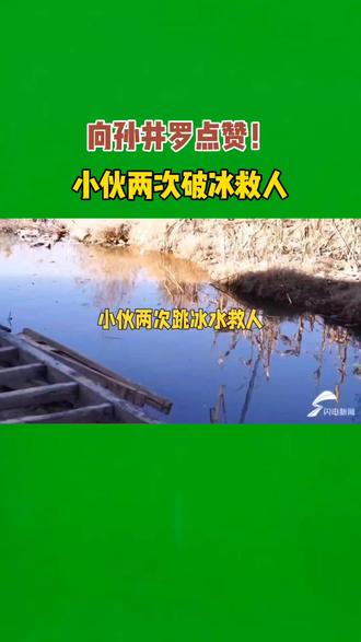 向孙井罗点赞!小伙两次破冰救人