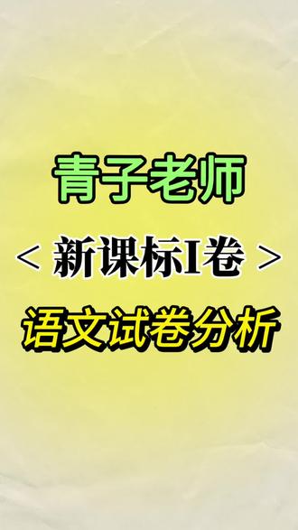 青子老师深度解读2026新课标Ⅰ卷语文试卷,出卷反套路,命题逻辑全面转向素养📚#2026全国高考 #高考语文 #试卷分析 #福州 #厦门