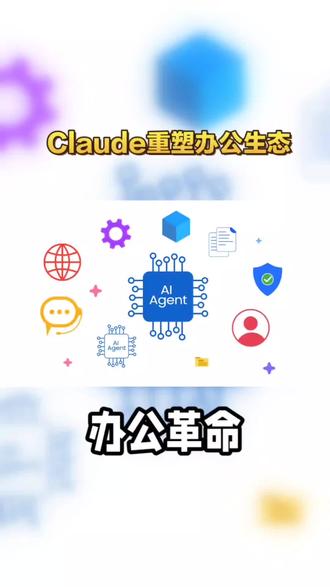 Claude重塑办公生态 #Claude #AI #人工智能 #科技