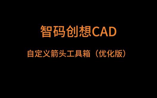 自定义箭头块工具箱(优化版)
更便捷的箭头块定义方式
#cad #cad画图 #cad二次 #cad定制插件 #cad插件