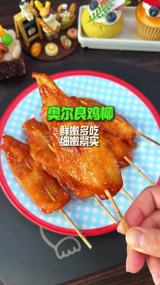 原来小朋友都爱吃的#炸鸡柳 是这样做的,自己做干净卫生吃的也放心#美食教程 #奥尔良腌料 #美食小技巧 #奥尔良