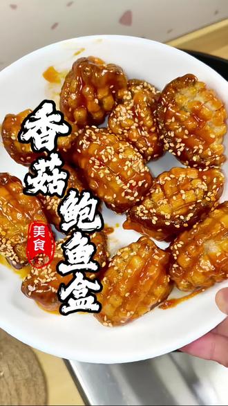 年夜饭试菜中…墙裂推荐做这个香菇鲍鱼盒!简单好做,好吃不踩雷!香爆了~#香菇鲍鱼盒#家常菜 #香菇的神仙吃法 #年夜饭 #真实生活分享计划