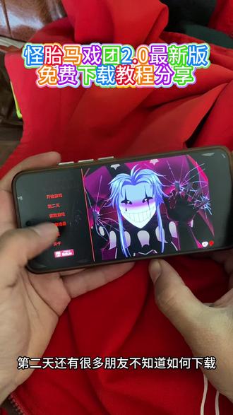 《钩锁起手》怪胎马戏团2.0最新版苹果安卓平板免费获取下载教程分享#怪胎马戏团 #怪胎马戏团2 #下载教程