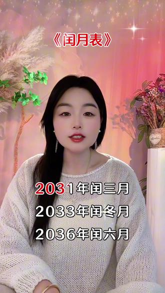 2028年闰5月,2031年闰3月,2033年闰冬月2036年闰6月注意,2039年闰5月#闰月 #闰月表 #生活感悟 #剪映 #上热门🔥 @抖加🔥上热门🔥dou+🔥热点宝 @DOU+上热门