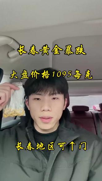 今天是2026年2月1日,本月第一天,现在黄金价格一直在下降,今日周末,大盘价格还是稳定在1095,和昨天价格一样,现在价格稳定,是出手好时机,周一大盘开盘,价格可能还会持续下调,现金手上有闲置的黄金首饰,铂金首饰,白银板料的,都可以主页滴滴联系,咱回收按大盘减几回收,全程无任何隐藏套路,有需要的可以来主页联系#长春黄金回收#黄金回收买卖同城上门#今日金价#黄金今日回收多少钱一克#黄金按克卖