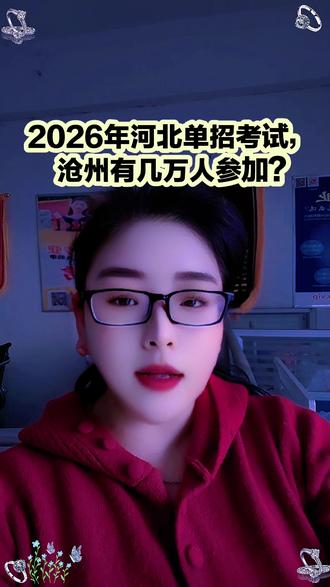 2026年河北单招,你猜沧州有多少考生走单招?今年的竞争大不大?#河北单招#单招考试#单招培训#高考志愿填报#沧州南皮@抖音小助手
