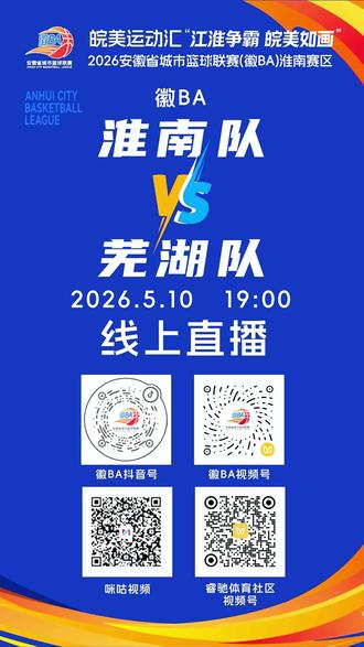 徽BA淮南主场之夜 #徽BA #皖美运动汇 #江淮争霸皖美如画 #篮球 5月10号晚上19:00淮南民生体育馆,淮南VS芜湖,共同期待两队的巅峰对决!喝牛肉汤的淮南人,都来为家乡的球队加油助威吧!@徽BA官媒 @皖美运动汇 @安徽文旅 @淮南文旅 @淮南发布 @中国国家旅游 @央视频 @抖音小助手 @抖音创作灵感 @中国篮球