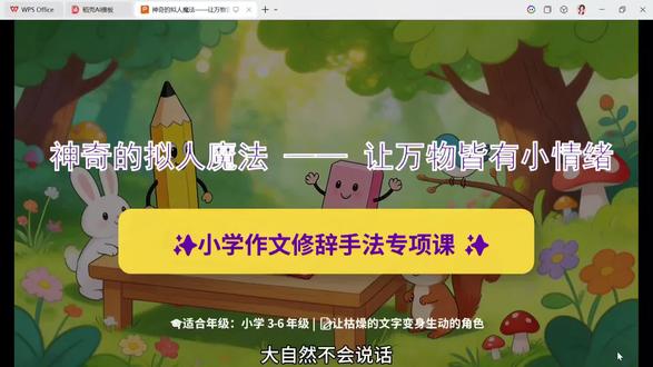 6.别再乱写拟人句!超简单口诀,一看就会#小学语文 #作文写作技巧 #作文基础 #小升初语文 #作文积累 孩子作文干巴巴、没灵气?
只会直白讲故事,拿不到高分?
大概率是不会用拟人修辞!