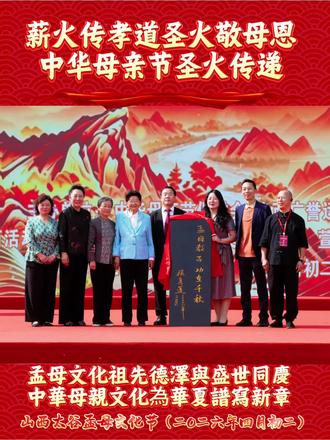中華母親節,聖火傳九州,中華孟母文化節#中華孟母文化研究会#家庭教育#中華母親文化節#中華孟母文化節#孟母故里
