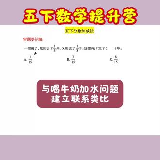 五下分数加减法实际应用,求绳子短了多少米 没告诉绳子具体长度求绳子短了多少米,多鼓励孩子画线段图“具象”理解用去的长度相对原来绳子长度就是短的米数
再把这个思维切换到“喝牛奶兑水问题”同样适用呀#数学思维 #学霸秘籍 #小升初数学 #四下数学 #内容过于真实