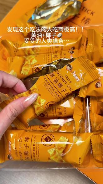 黄油+椰子!!完全没吃过的口感😋 #谁懂这一口的好吃程度 #追剧小零食 #零食对我下手了 #人类猫条 #来过来尝尝这个