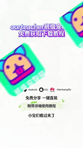 班级宠物乐园下载教程《放飞爱玩》# ourteacher班级宠物园#ourteacher #班级养宠物 班级宠物园如何在希沃白板上打开