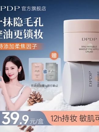 DPDP贴贴霜明星同款,好用下单吧#女神必备 #好用不贵 #强烈推荐