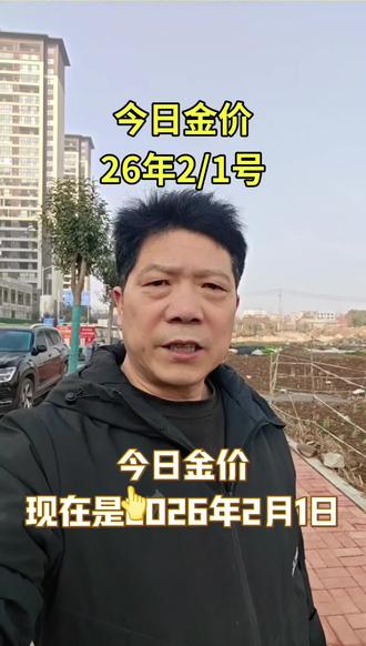 今日金价更新,周六日停盘金价不变。下周开盘金价会怎么走?#同城 #金价#黄金#热点#附近