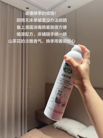 家居赛道文案素材 - 换季幸福感好物!山茶花滴露消毒喷雾太治愈#滴露消毒喷雾 #换季居家好物 #床品清洁 #家居除菌 #生活好物分享 - 法海的女儿作品