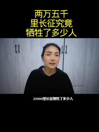 两万五千里长征到底牺牲了多少人#情感口播