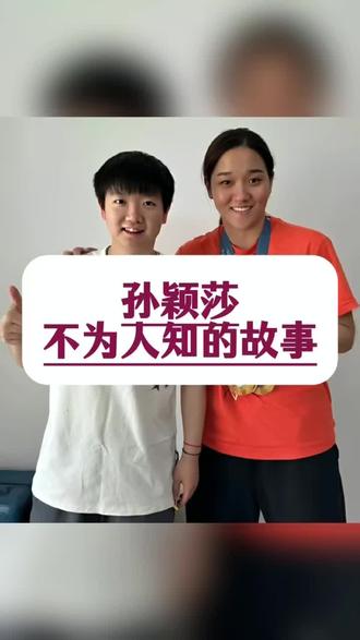 孙颖莎不为人知的故事#孙颖莎#明星背后故事