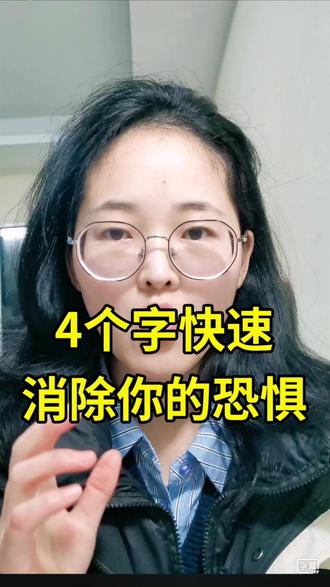 如何快速消除你的恐惧?不要有一丝一毫的犹豫,立马去做!
#消除恐惧 #立马行动 #拖延 #成长 #真实生活分享官