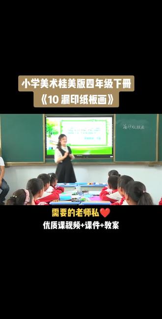 小学美术桂美版四年级下册《第10课 漏印纸版画》视频课件教案#小学美术获奖优质课#美术课#美术教学#美术公开课