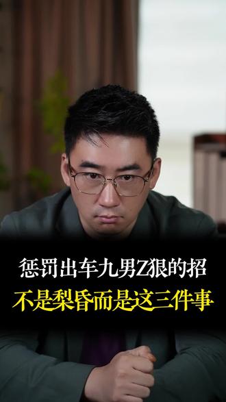 反制出轨男狠招#婚姻家庭#情感共鸣#婚姻挽回