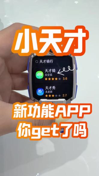 小天才新功能app你get了吗#小天才电话手表 #寒假 #新年礼物 #小学生