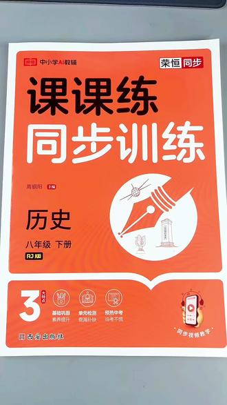八年级下册历史同步练习册初二下册历史一课一练#八年级下册历史 #初二下册历史 #同步训练 #同步练习册 #八年级历史