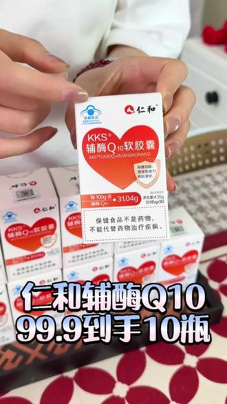 99.9到手10瓶仁和辅酶Q10胶囊自己吃送爸妈都可以 #辅酶q10 #辅酶q10的作用与功效 #健康养生 #保健养生