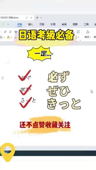 必ず・きっと・ぜひ 一秒分清
日语小白必看!
这三个词全都翻译成一定,
但用法天差地别,千万别再乱用了!
第一个 必ず(かならず)
表客观规律、规则,百分百没例外
每天固定几点起床、固定规矩,都用它。
第二个 きっと
表自己的推测和期待
心里笃定觉得会这样,许愿、猜结果就用きっと。
第三个 ぜひ
只用来邀请、恳求别人
务必、一定要请对方来,只用ぜひ。
记住这句口诀:
必ず讲规律,きっと靠相信,ぜひ去恳请
学会这三个,日语口语直接进阶!
#日语 #日语学习 #JLPT
#日语语法 #必ずきっとぜひ