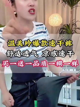 #温美玲 #好物测评 #冰感速干裤 #速干裤男女同款